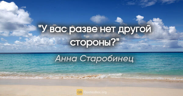 Анна Старобинец цитата: "У вас разве нет другой стороны?"