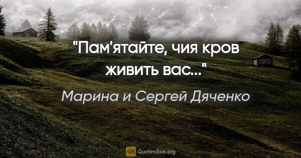 Марина и Сергей Дяченко цитата: "Пам'ятайте, чия кров живить вас..."