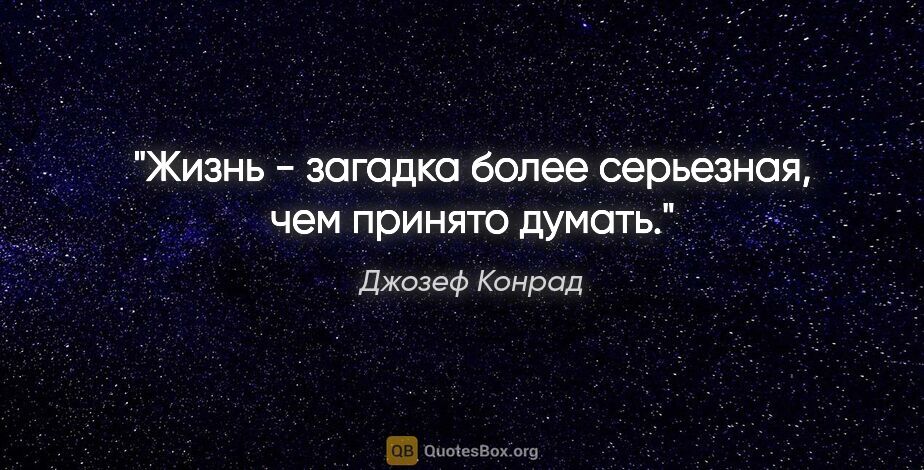 Джозеф Конрад цитата: "Жизнь - загадка более серьезная, чем принято думать."