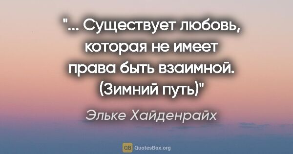 Эльке Хайденрайх цитата: " Существует любовь, которая не имеет права быть..."