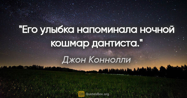 Джон Коннолли цитата: "Его улыбка напоминала ночной кошмар дантиста."