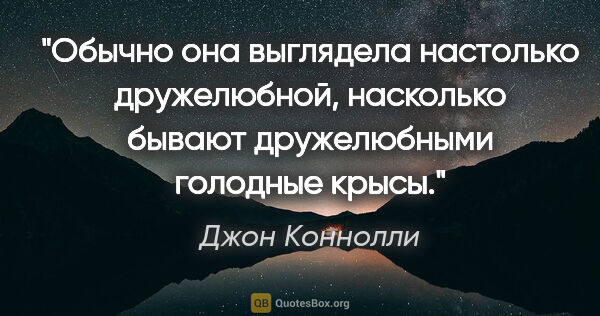 Джон Коннолли цитата: "Обычно она выглядела настолько дружелюбной, насколько бывают..."