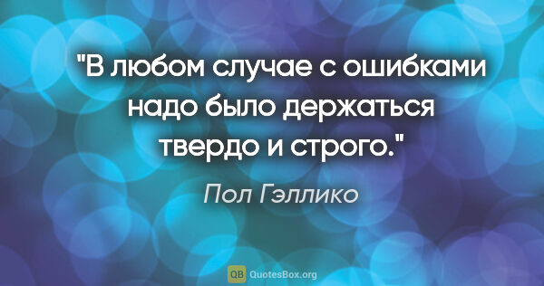 Пол Гэллико цитата: "В любом случае с ошибками надо было держаться твердо и строго."