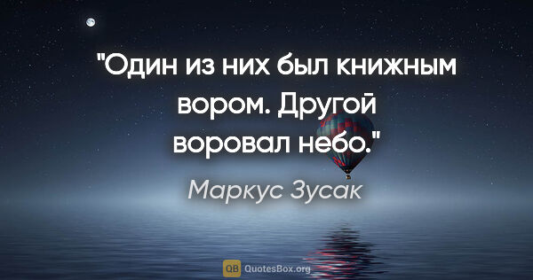 Маркус Зусак цитата: "Один из них был книжным вором.

Другой воровал небо."