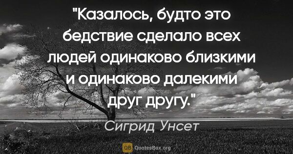 Сигрид Унсет цитата: "Казалось, будто это бедствие сделало всех людей одинаково..."