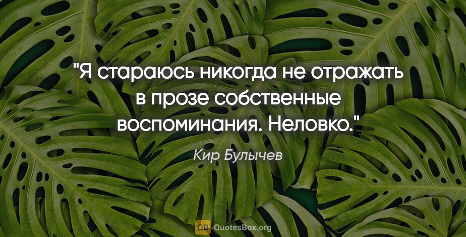Кир Булычев цитата: "Я стараюсь никогда не отражать в прозе собственные..."