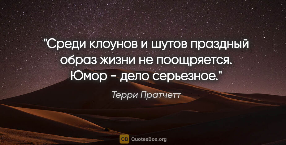 Терри Пратчетт цитата: "Среди клоунов и шутов праздный образ жизни не поощряется. Юмор..."