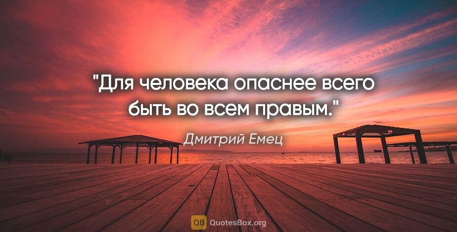 Дмитрий Емец цитата: "Для человека опаснее всего быть во всем правым."