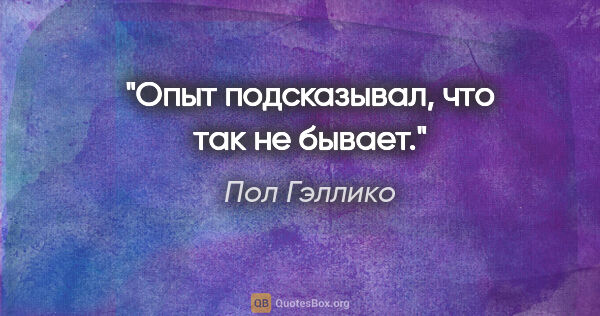 Пол Гэллико цитата: "Опыт подсказывал, что так не бывает."