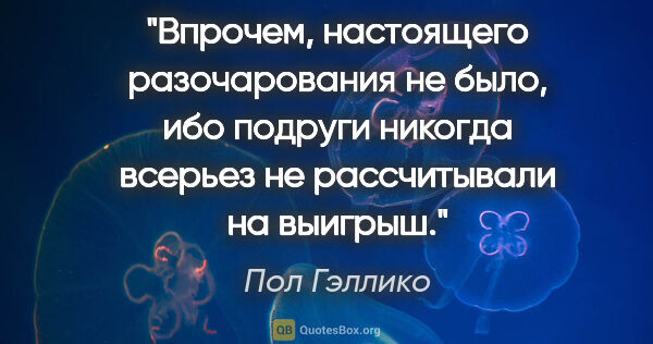 Пол Гэллико цитата: "Впрочем, настоящего разочарования не было, ибо подруги никогда..."