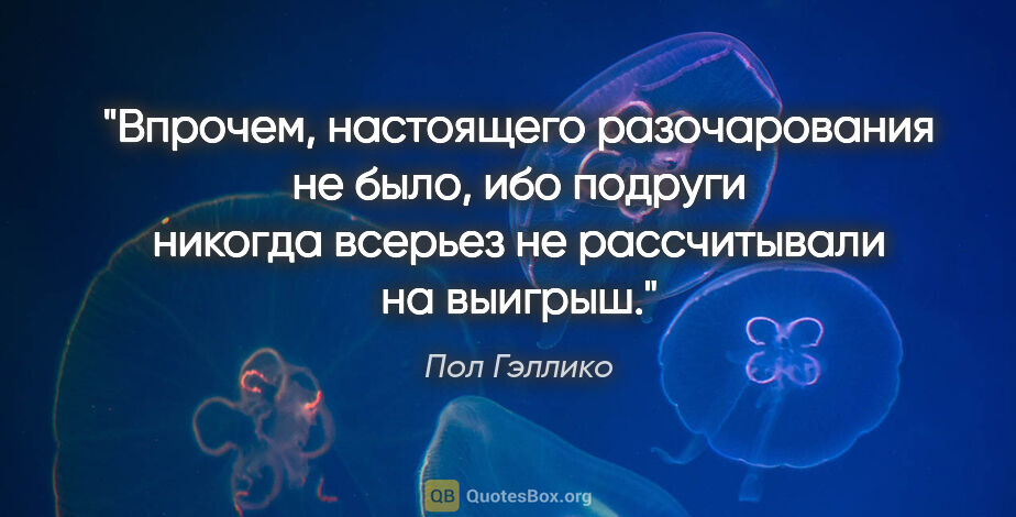 Пол Гэллико цитата: "Впрочем, настоящего разочарования не было, ибо подруги никогда..."