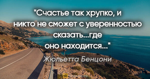 Жюльетта Бенцони цитата: "Cчастье так хрупко, и никто не сможет с уверенностью..."