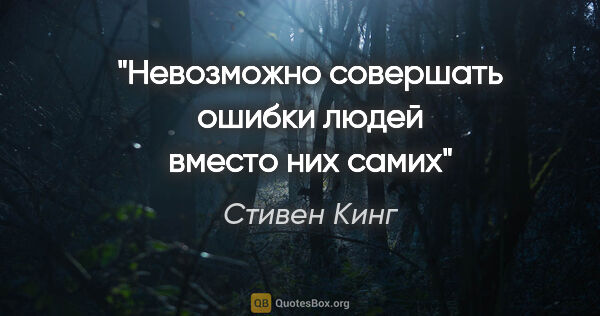 Стивен Кинг цитата: "Невозможно совершать ошибки людей вместо них самих"