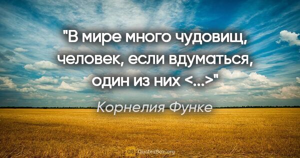 Корнелия Функе цитата: "В мире много чудовищ, человек, если вдуматься, один из них <...>"