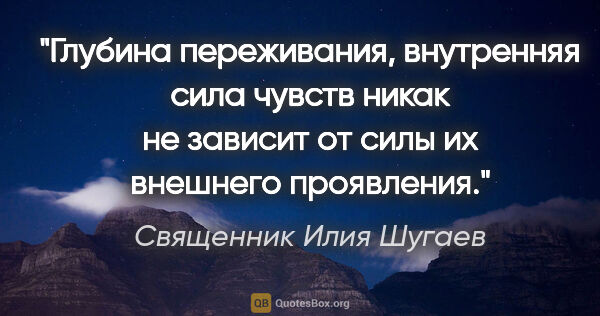 Священник Илия Шугаев цитата: "Глубина переживания, внутренняя сила чувств никак не зависит..."