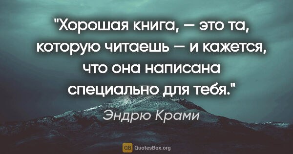 Эндрю Крами цитата: "Хорошая книга, — это та, которую читаешь — и кажется, что она..."