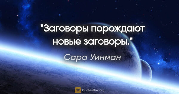Сара Уинман цитата: "Заговоры порождают новые заговоры."
