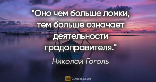 Николай Гоголь цитата: "Оно чем больше ломки, тем больше означает деятельности..."