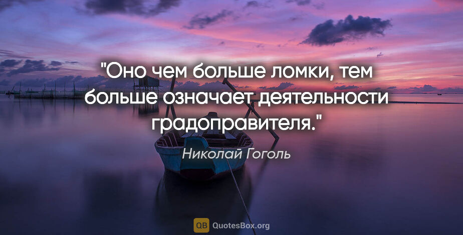 Николай Гоголь цитата: "Оно чем больше ломки, тем больше означает деятельности..."