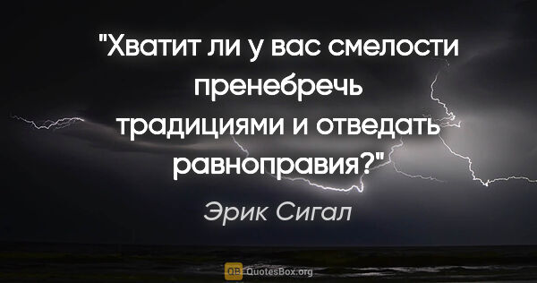 Эрик Сигал цитата: "Хватит ли у вас смелости пренебречь традициями и отведать..."