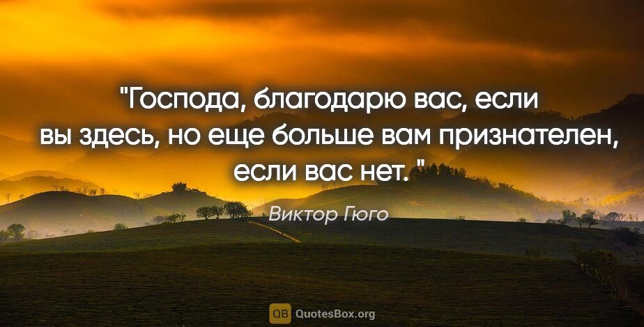 Виктор Гюго цитата: "Господа, благодарю вас, если вы здесь, но еще больше вам..."