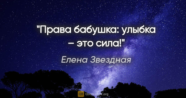 Елена Звездная цитата: "Права бабушка: улыбка – это сила!"