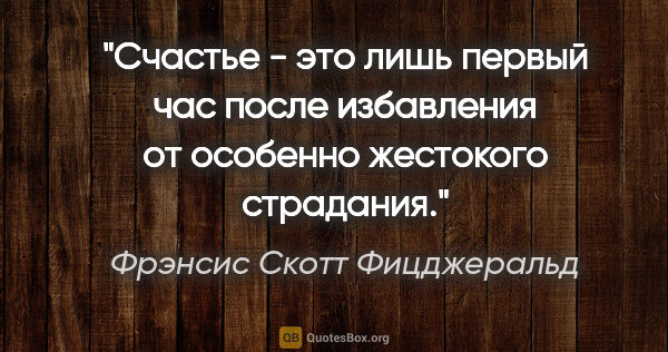 Фрэнсис Скотт Фицджеральд цитата: "Счастье - это лишь первый час после избавления от особенно..."