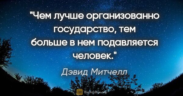 Дэвид Митчелл цитата: "Чем лучше организованно государство, тем больше в нем..."