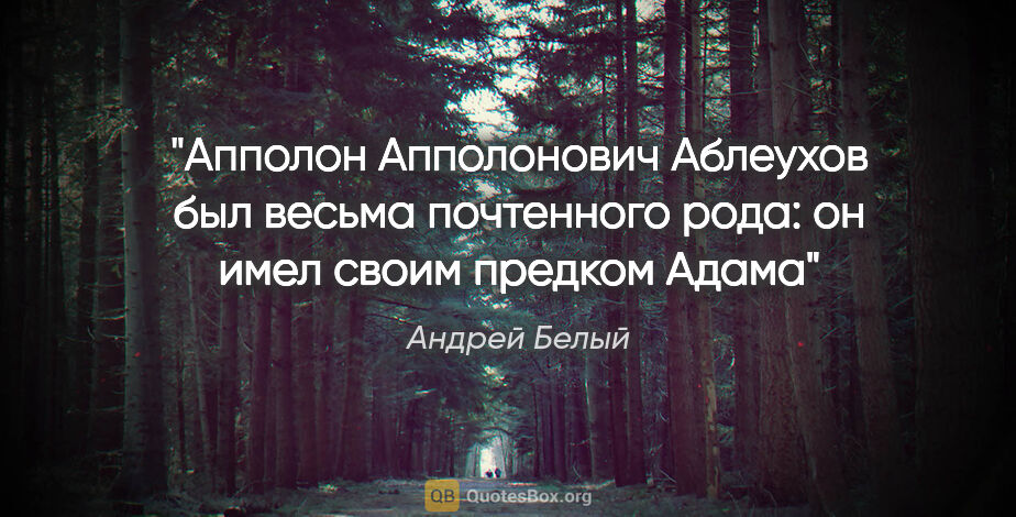 Андрей Белый цитата: "Апполон Апполонович Аблеухов был весьма почтенного рода: он..."