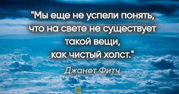 Джанет Фитч цитата: "Мы еще не успели понять, что на свете не существует такой..."