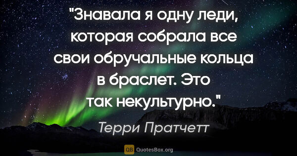 Терри Пратчетт цитата: "Знавала я одну леди, которая собрала все свои обручальные..."