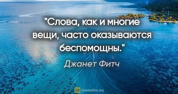 Джанет Фитч цитата: "Слова, как и многие вещи, часто оказываются беспомощны."