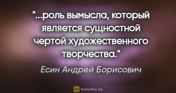 Есин Андрей Борисович цитата: "роль вымысла, который является сущностной чертой..."