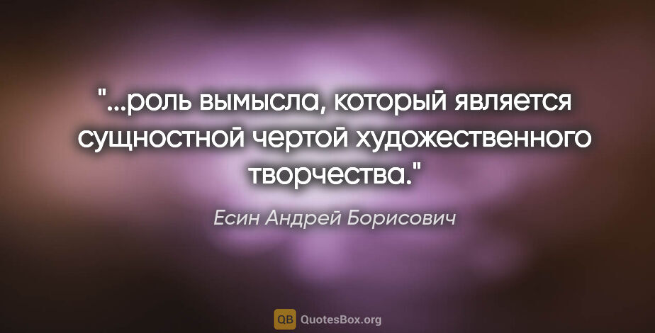 Есин Андрей Борисович цитата: "роль вымысла, который является сущностной чертой..."