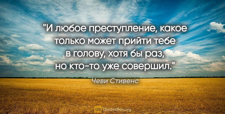 Чеви Стивенс цитата: "И любое преступление, какое только может прийти тебе в голову,..."