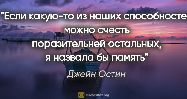 Джейн Остин цитата: "Если какую-то из наших способностей можно счесть поразительней..."