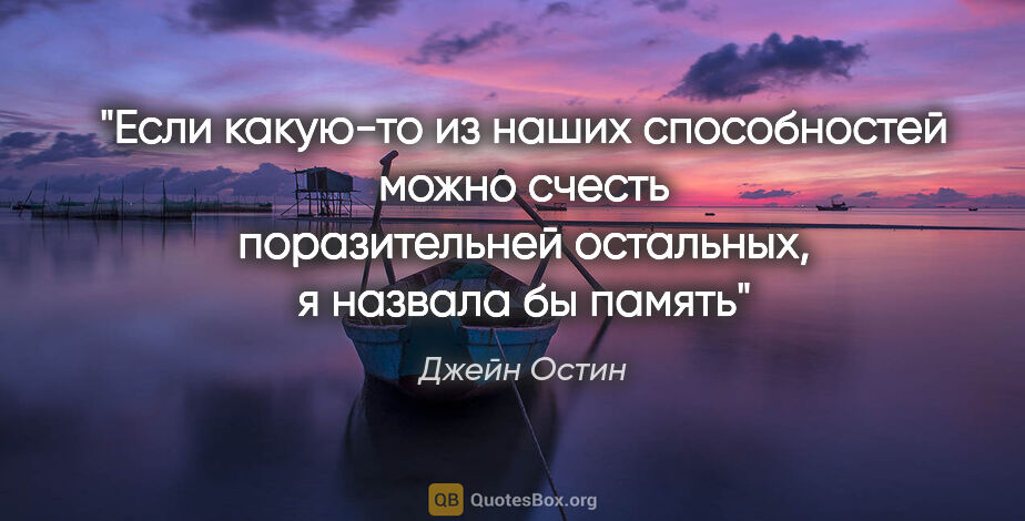 Джейн Остин цитата: "Если какую-то из наших способностей можно счесть поразительней..."