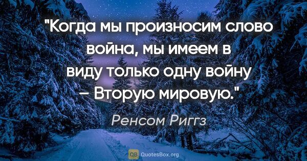 Ренсом Риггз цитата: "Когда мы произносим слово «война», мы имеем в виду только одну..."