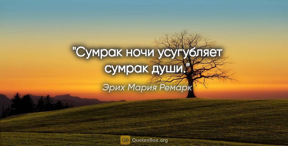 Эрих Мария Ремарк цитата: "Сумрак ночи усугубляет сумрак души."