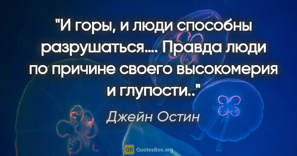 Джейн Остин цитата: "И горы, и люди способны разрушаться…. Правда люди по причине..."