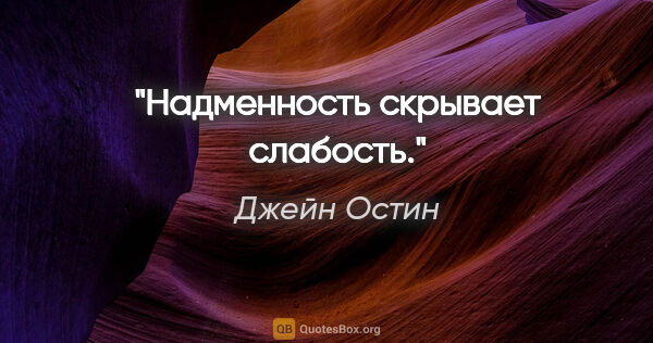 Джейн Остин цитата: "Надменность скрывает слабость."