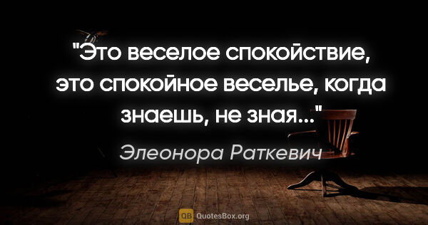 Элеонора Раткевич цитата: "Это веселое спокойствие, это спокойное веселье, когда знаешь,..."