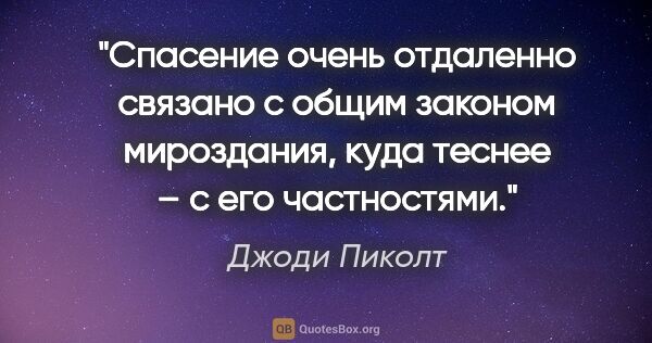 Джоди Пиколт цитата: "Спасение очень отдаленно связано с общим законом мироздания,..."