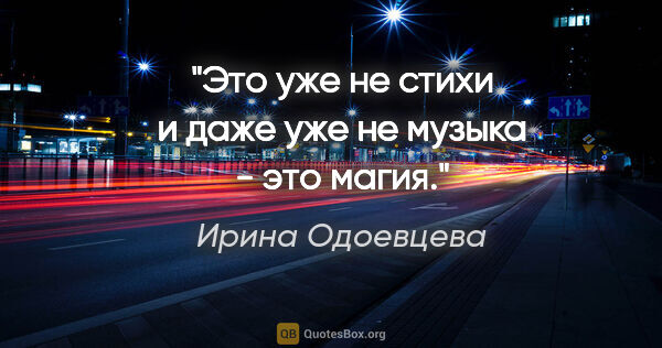 Ирина Одоевцева цитата: "Это уже не стихи и даже уже не музыка - это магия."