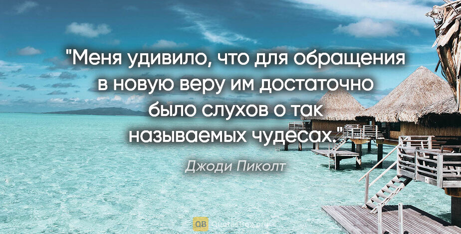 Джоди Пиколт цитата: "Меня удивило, что для обращения в новую веру им достаточно..."