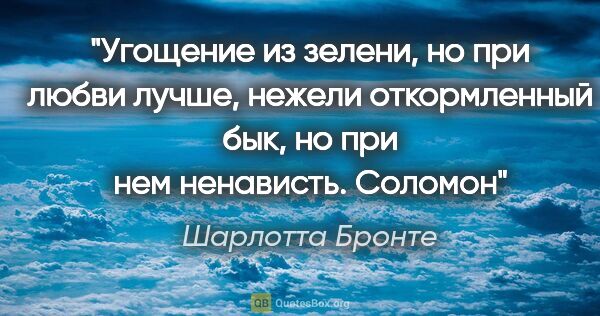 Шарлотта Бронте цитата: "«Угощение из зелени, но при любви лучше, нежели откормленный..."