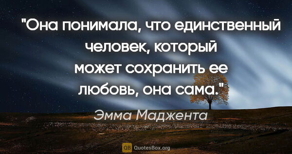 Эмма Маджента цитата: "Она понимала, что единственный человек, который может..."