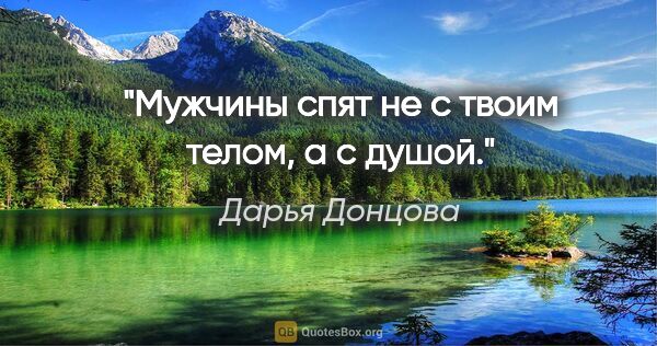 Дарья Донцова цитата: "Мужчины спят не с твоим телом, а с душой."