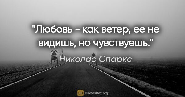 Николас Спаркс цитата: "Любовь - как ветер, ее не видишь, но чувствуешь."