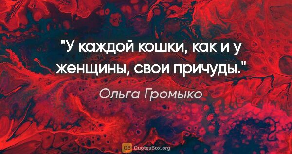 Ольга Громыко цитата: "У каждой кошки, как и у женщины, свои причуды."